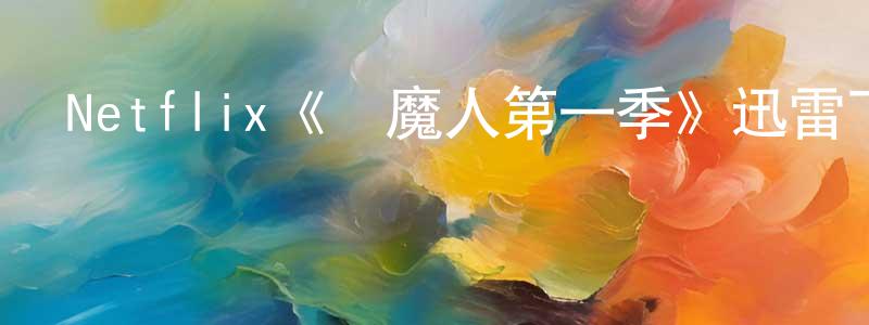 陳大武的網絡影視資源,Netflix《獵魔人第一季》迅雷下載/在線觀看/百度云-魔幻/科幻-美劇天堂